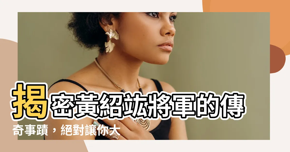 【黃紹竑】揭密黃紹竑將軍的傳奇事蹟，絕對讓你大開眼界！