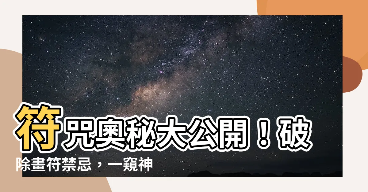 【畫符禁忌】符咒奧秘大公開！破除畫符禁忌，一窺神秘符咒世界