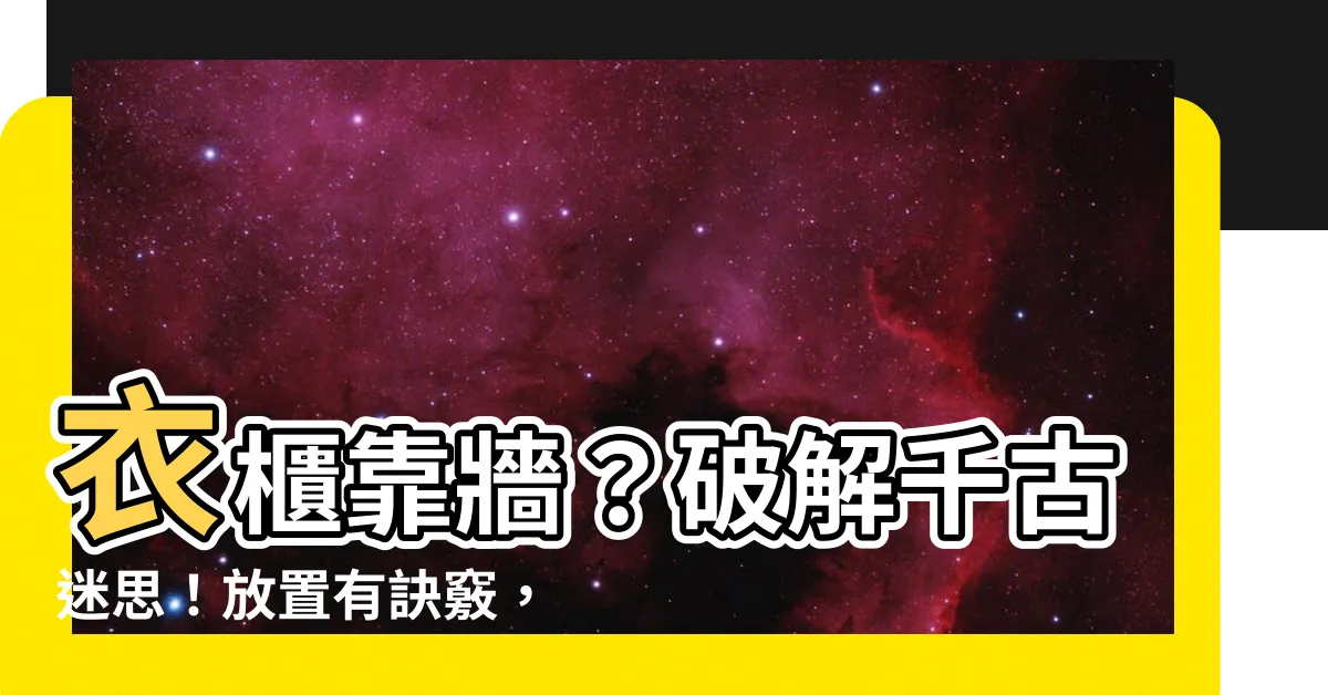 【衣櫃一定要靠牆嗎】衣櫃靠牆？破解千古迷思！放置有訣竅，提升居家質感又實用！