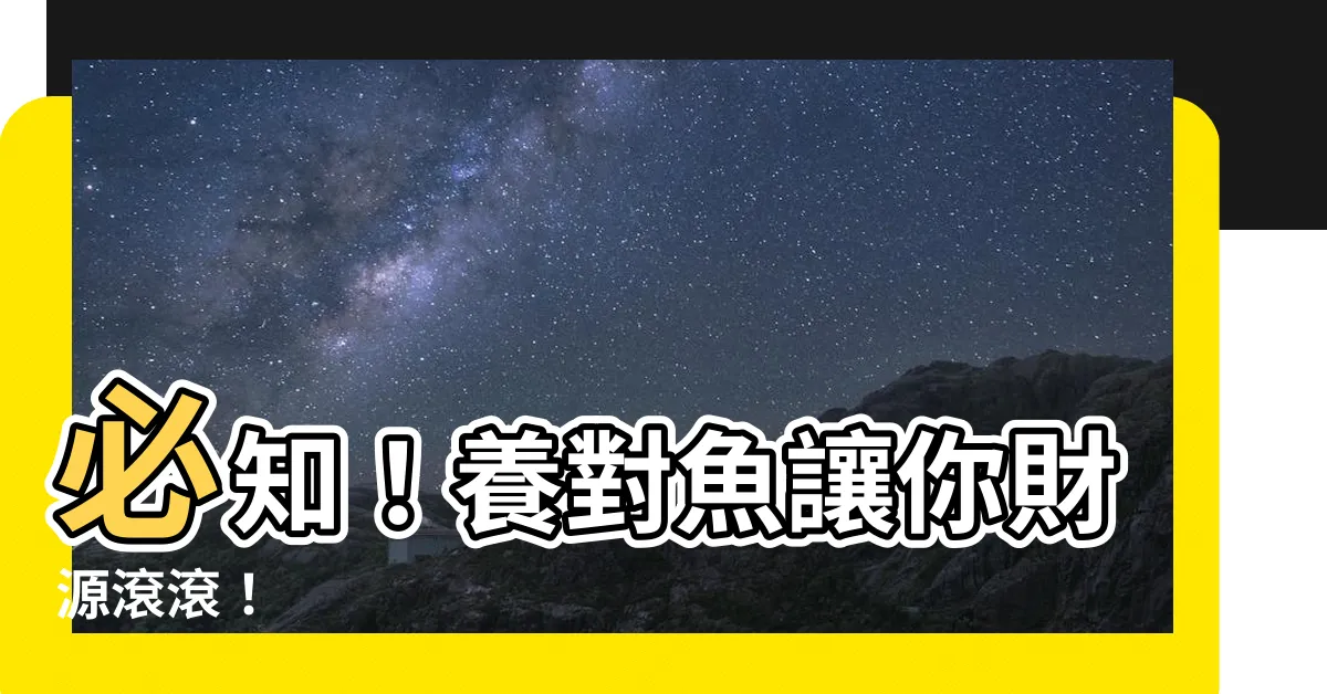 【養什麼魚可以招財】必知！養對魚讓你財源滾滾！