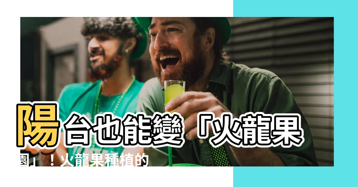【火龍果種植陽台】陽台也能變「火龍果園」！火龍果種植的4個超簡單步驟
