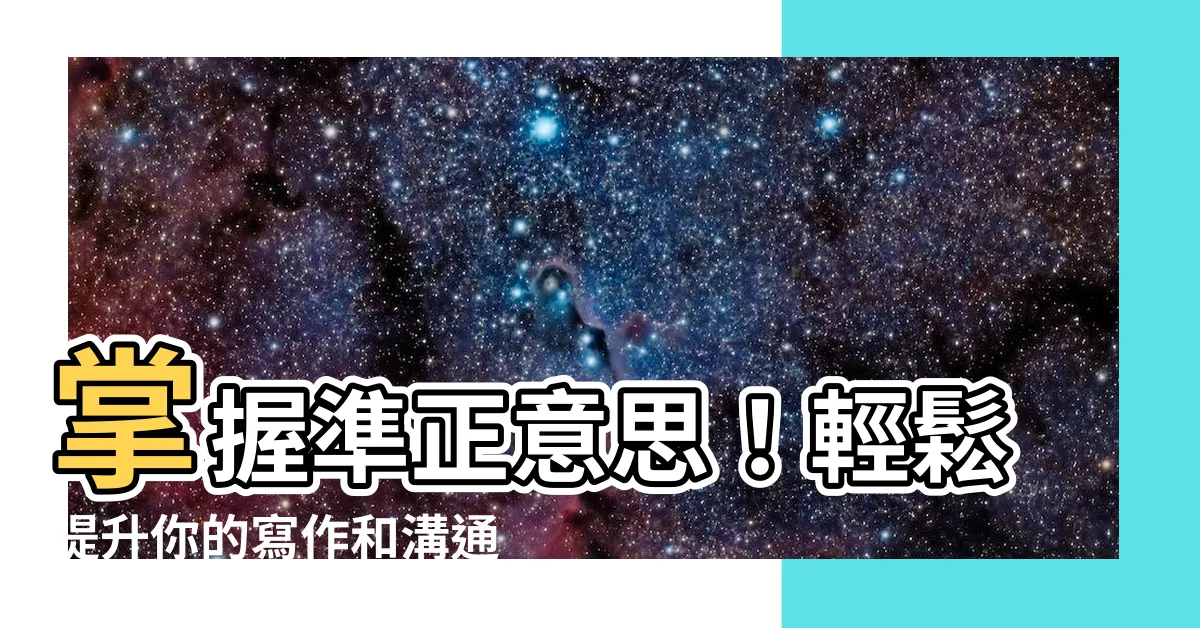 【準正意思】掌握準正意思！輕鬆提升你的寫作和溝通能力