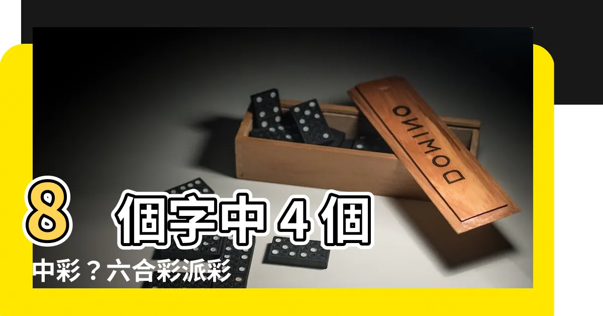 【8個字中4個字】8 個字中 4 個 中彩？六合彩派彩一次報你知！