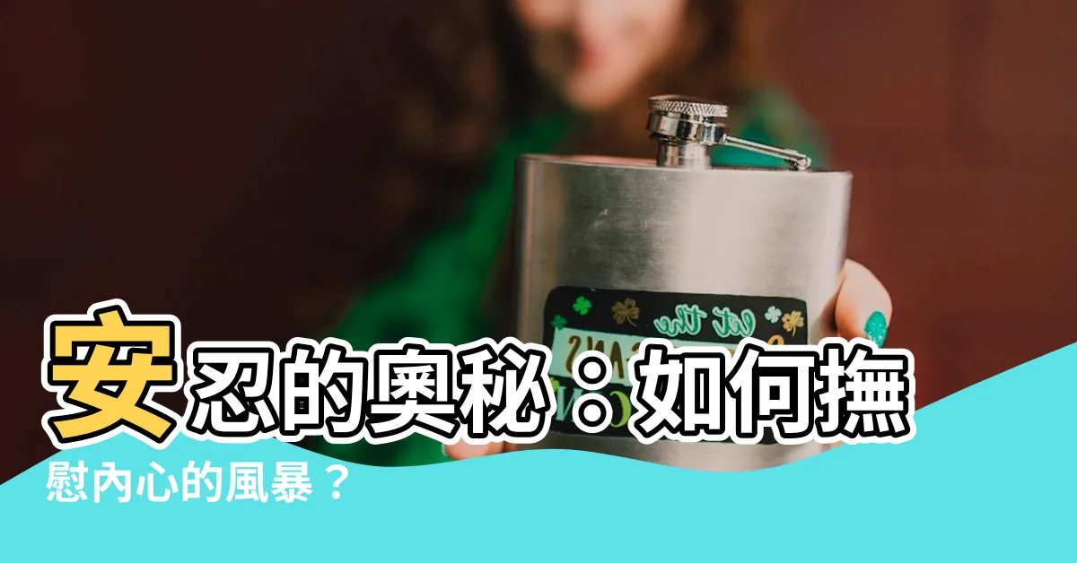 【安忍】安忍的奧秘：如何撫慰內心的風暴？
