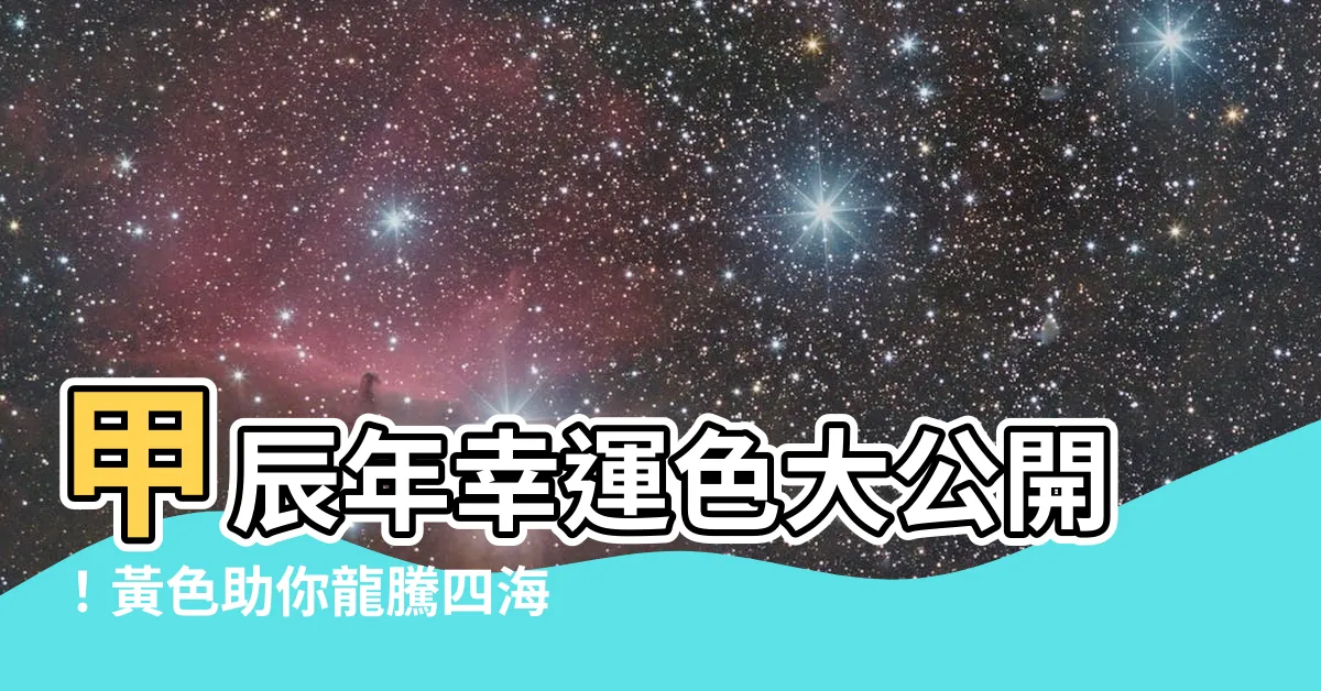 【甲辰年顏色】甲辰年幸運色大公開！黃色助你龍騰四海，財運亨通