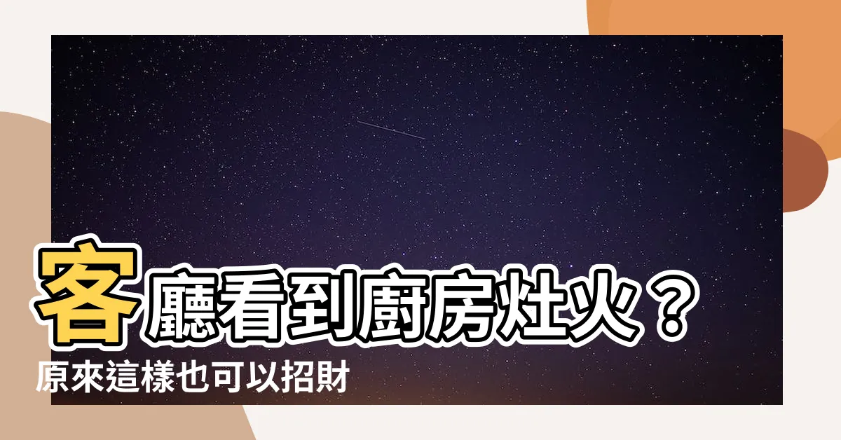 【客廳看到廚房】客廳看到廚房灶火？原來這樣也可以招財？！