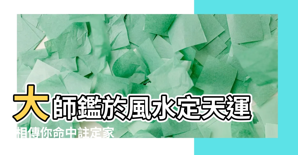 【masterso.】大師鑑於風水定天運 相傳你命中註定家庭和諧？