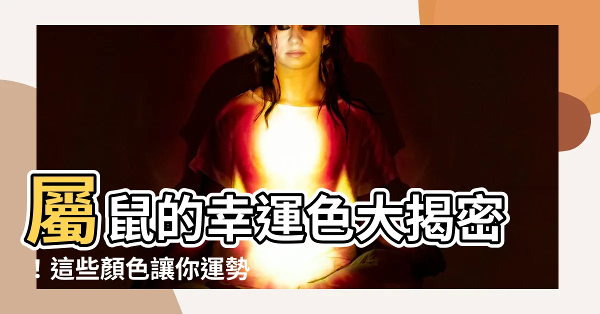 【屬鼠的幸運色】屬鼠的幸運色大揭密！這些顏色讓你運勢飆升！