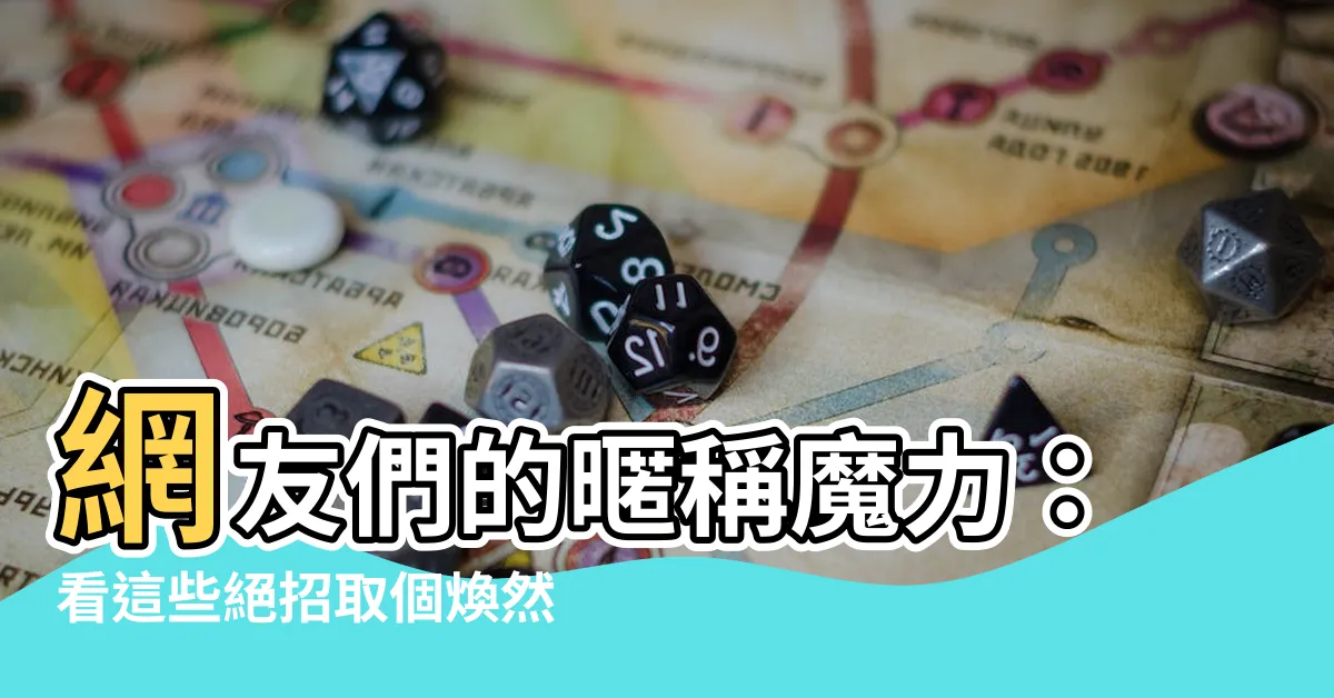 【暱稱怎麼取】網友們的暱稱魔力：看這些絕招取個煥然一新的遊戲暱稱！