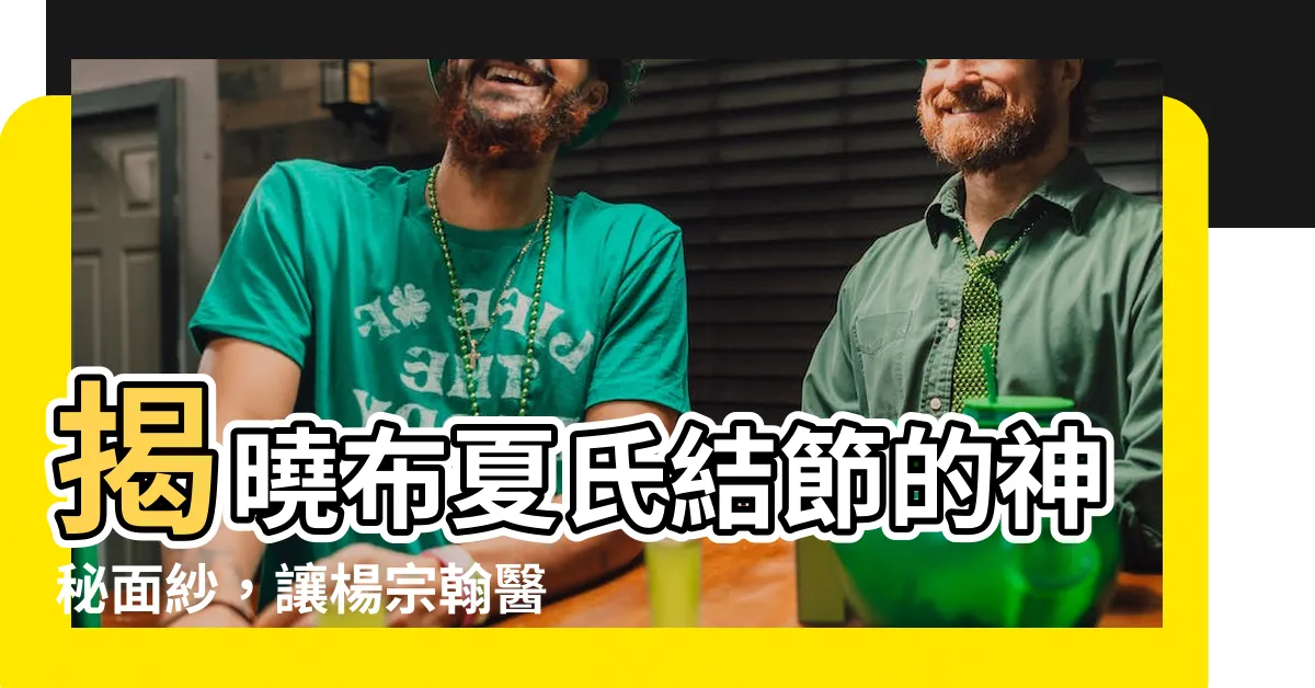 【布夏氏結節】揭曉布夏氏結節的神秘面紗，讓楊宗翰醫師為你解惑！