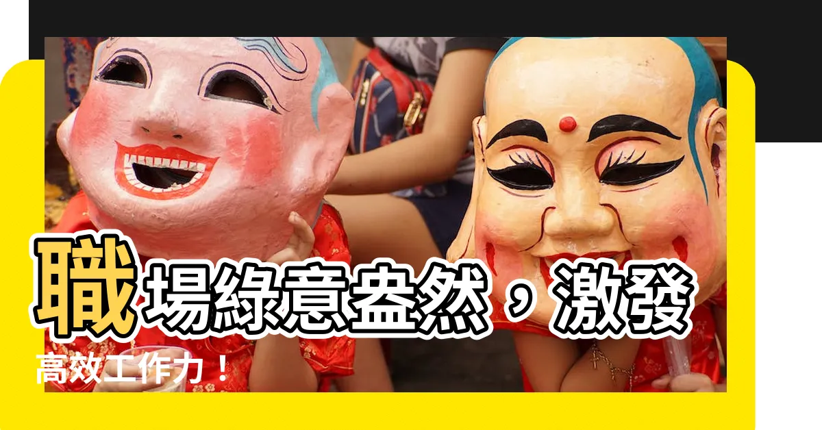 【職場 植物】職場綠意盎然，激發高效工作力！