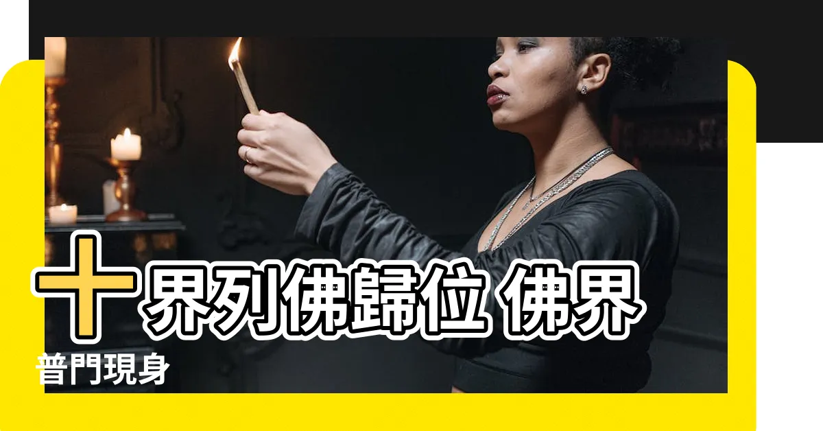 【佛界】十界列佛歸位 佛界普門現身