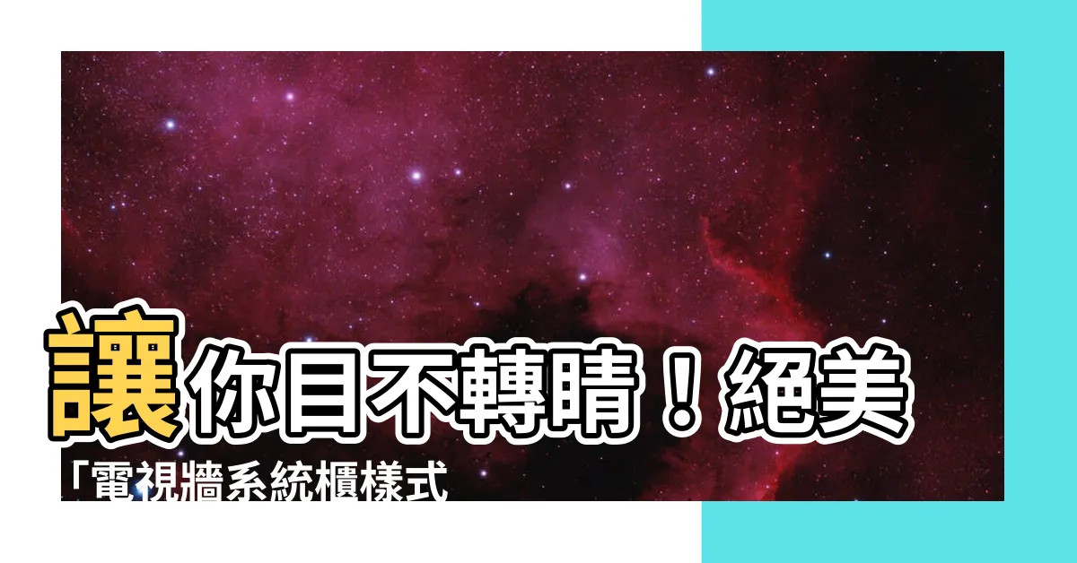 【電視牆系統櫃樣式】讓你目不轉睛！絕美「電視牆系統櫃樣式」大公開！
