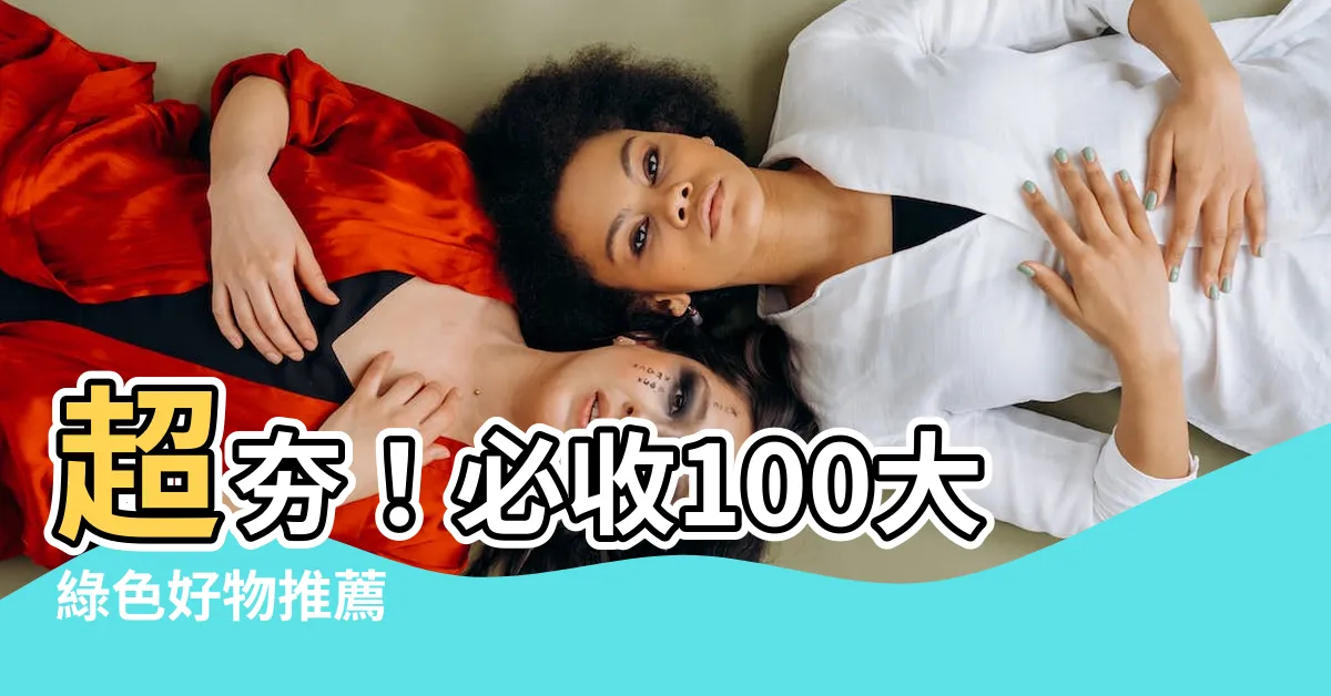 【綠色物品】超夯！必收100大綠色好物推薦