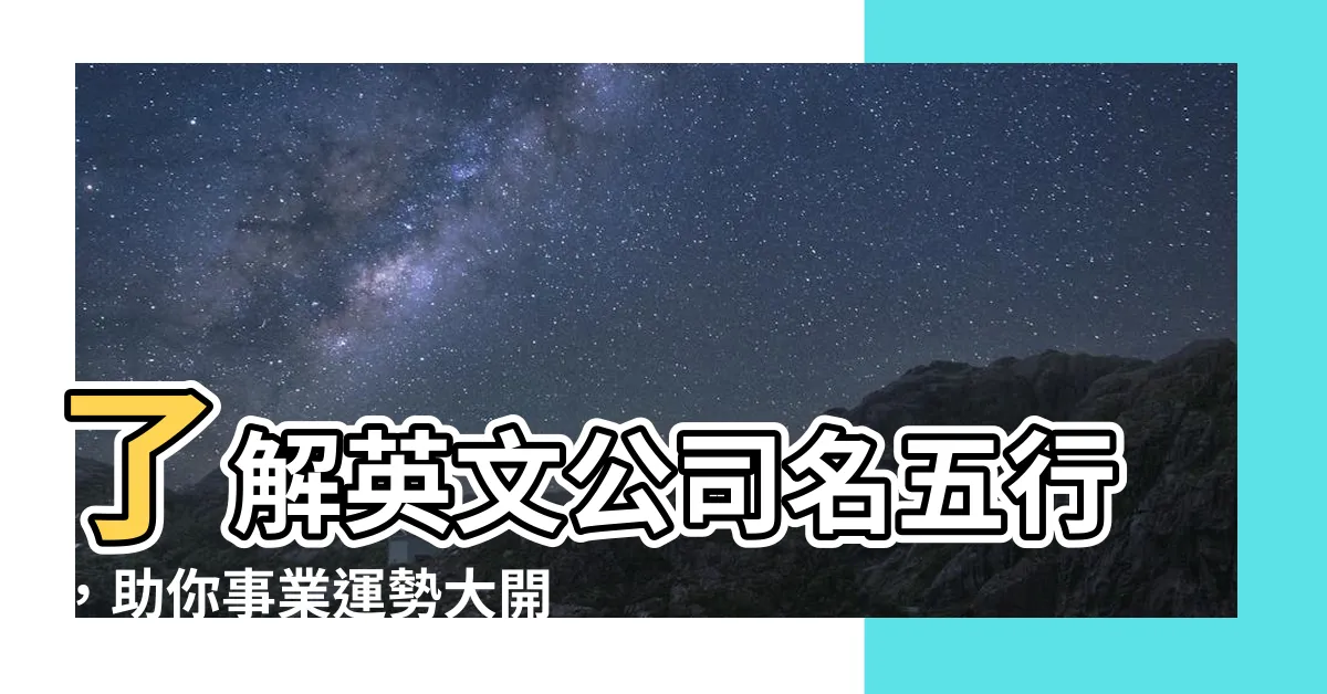 【英文公司名五行】瞭解英文公司名五行，助你事業運勢大開！