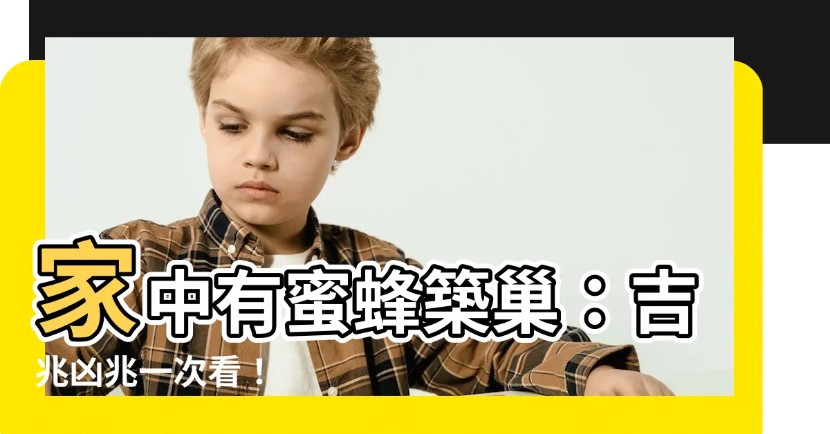 【家中有蜜蜂築巢】家中有蜜蜂築巢：吉兆凶兆一次看！