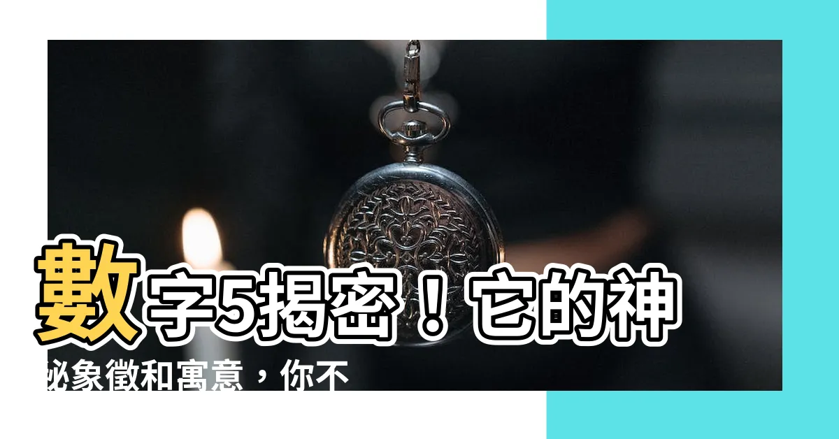 【5代表什麼】數字5揭密！它的神秘象徵和寓意，你不可不知