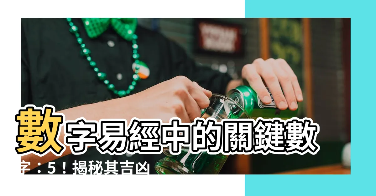 【數字易經 5】數字易經中的關鍵數字：5！揭秘其吉凶與奧秘！