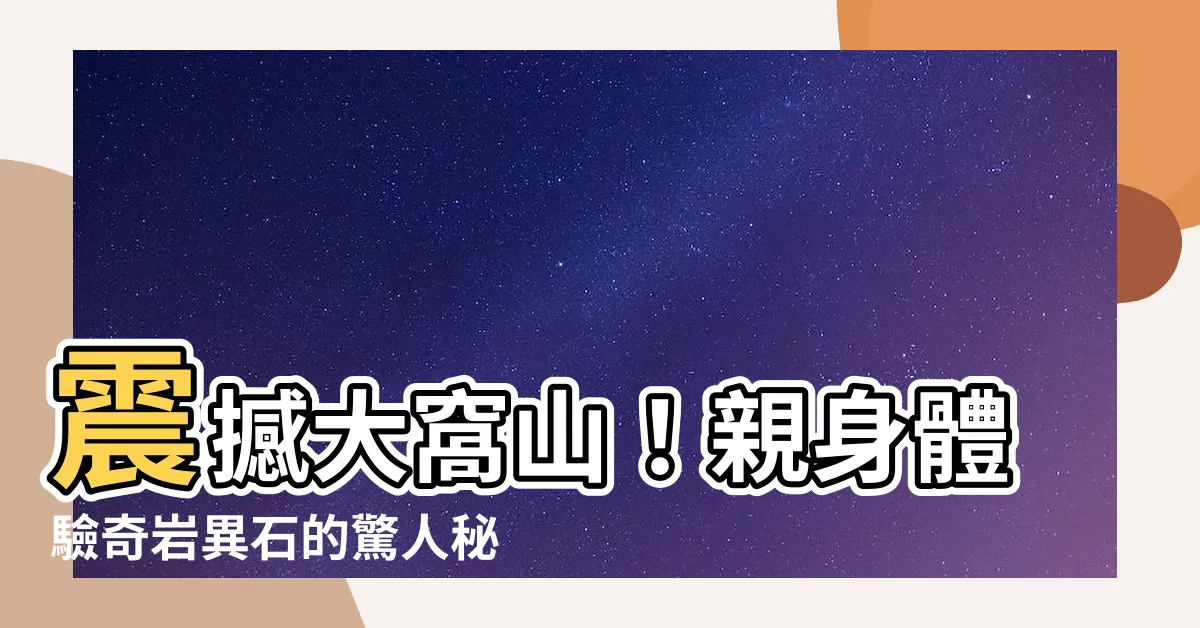 【大窩山】震撼大窩山！親身體驗奇巖異石的驚人秘密