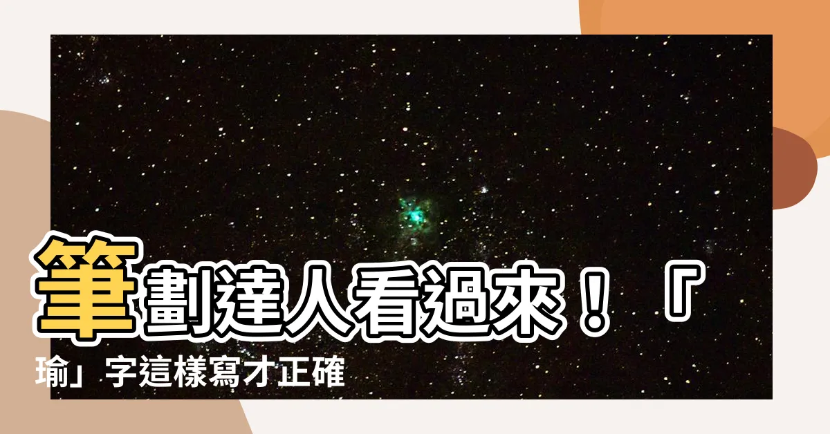 【瑜筆畫】筆劃達人看過來！「瑜」字這樣寫才正確！