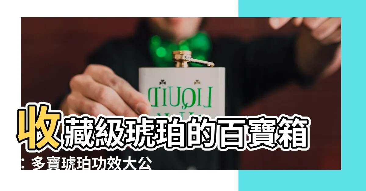 【多寶琥珀功效】收藏級琥珀的百寶箱：多寶琥珀功效大公開！
