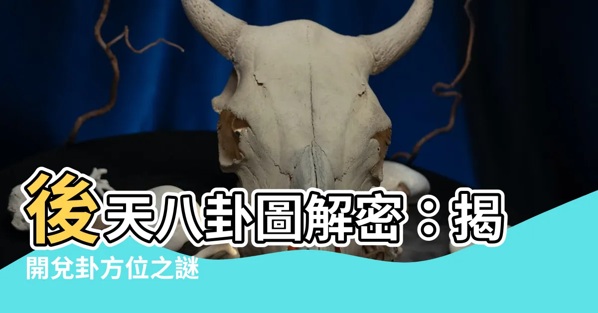 【兑卦方位】後天八卦圖解密：揭開兑卦方位之謎