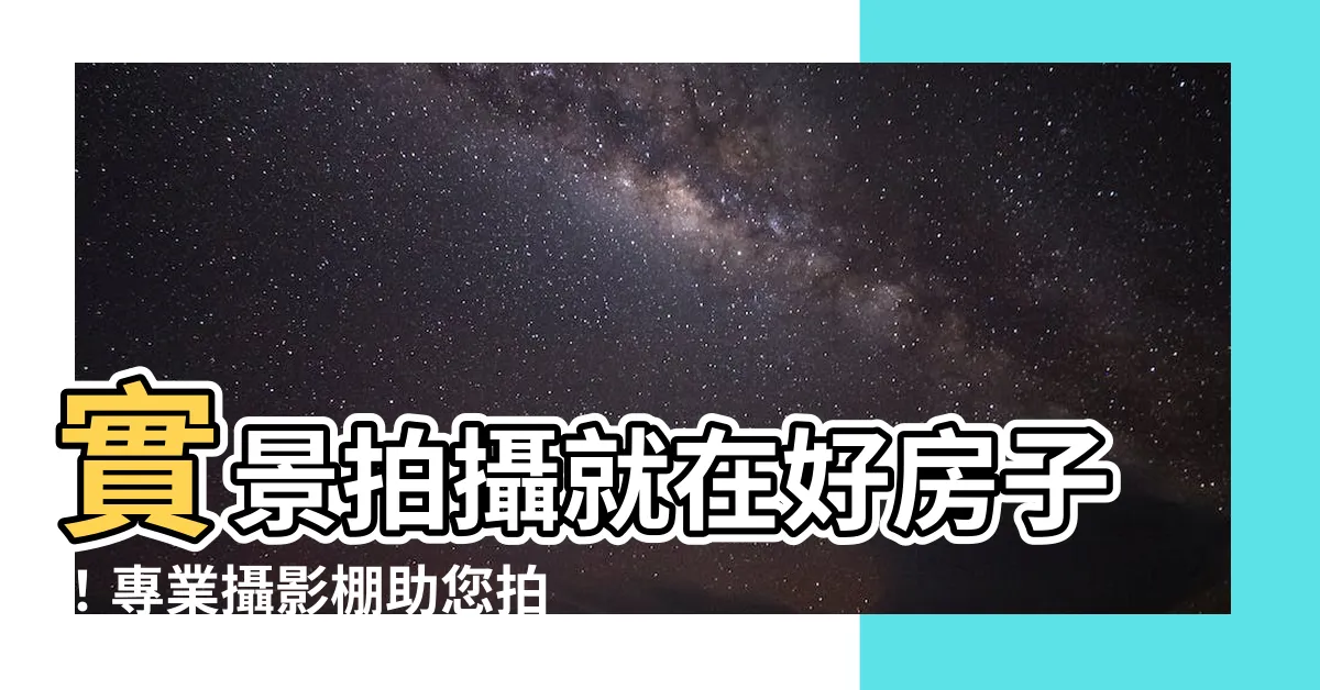 【好房子】實景拍攝就在好房子！專業攝影棚助您拍出好照片