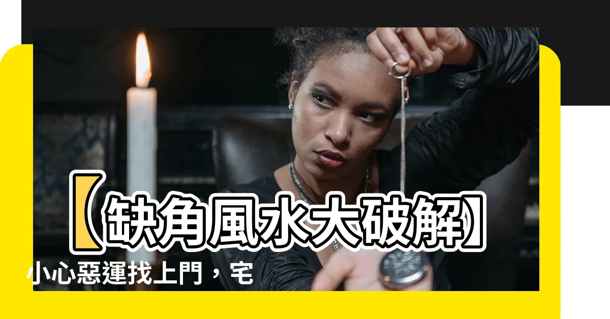 【缺角 風水】【缺角風水大破解】小心惡運找上門，宅相談房缺一角怎麼解？