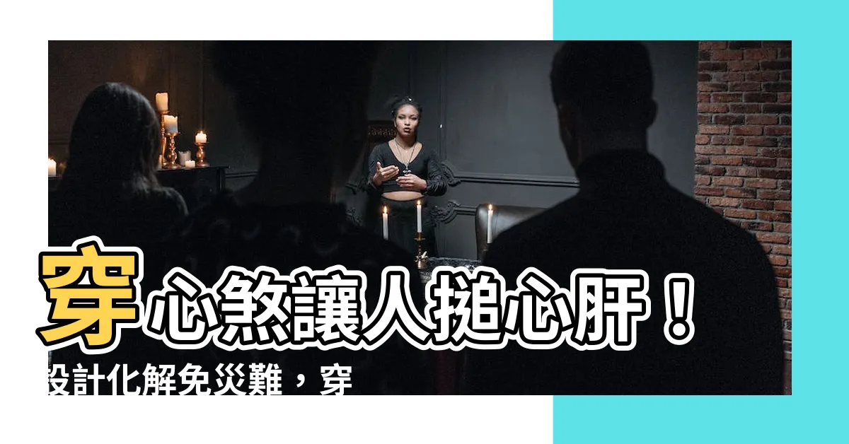 【穿心樑如何化解】穿心煞讓人搥心肝！設計化解免災難，穿心樑如何化解
