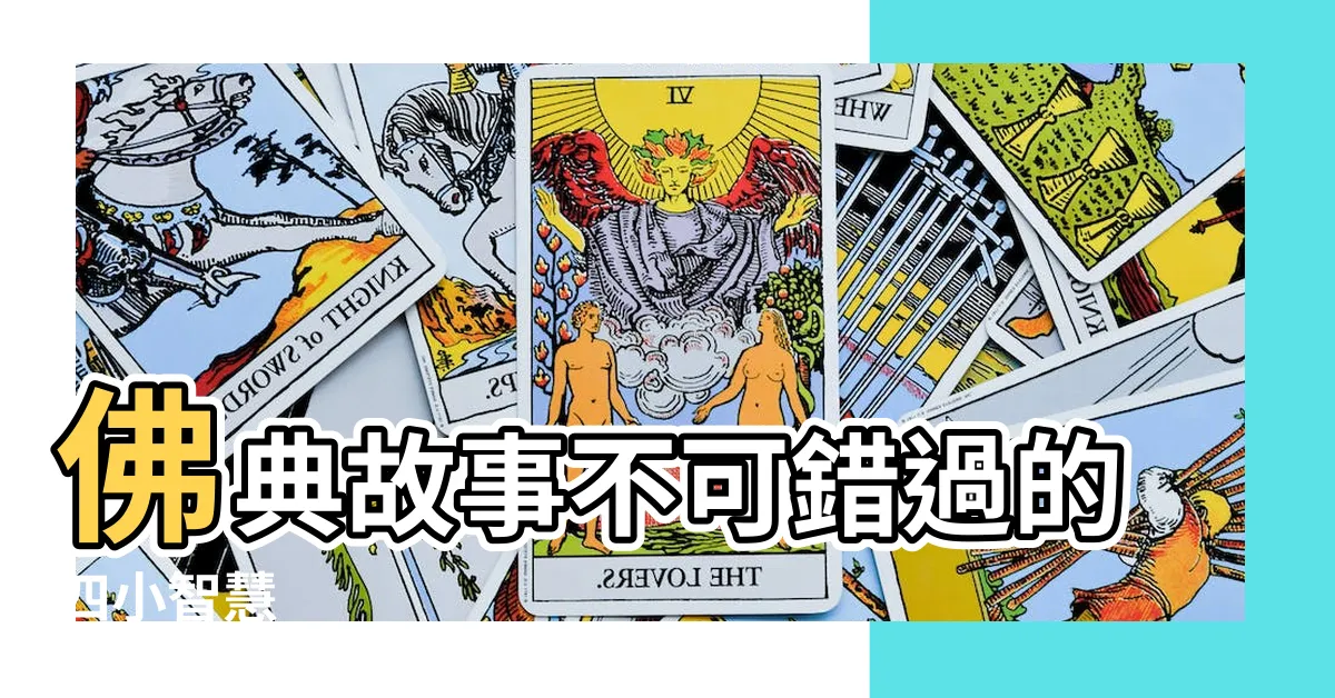 【四小不可輕】佛典故事不可錯過的四小智慧