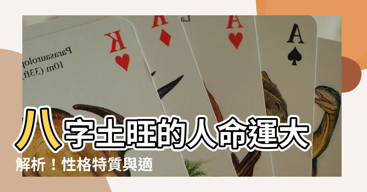 【八字土旺的人】八字土旺的人命運大解析！性格特質與適合職業一次看懂