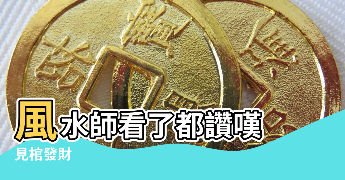 【祖墳風水口訣】風水師看了都讚嘆 |見棺發財 |墓地風水口訣 |