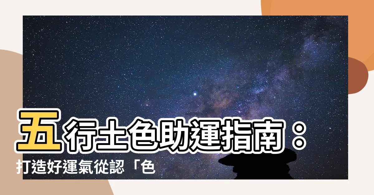 【五行土顏色】五行土色助運指南：打造好運氣從認「色」開始
