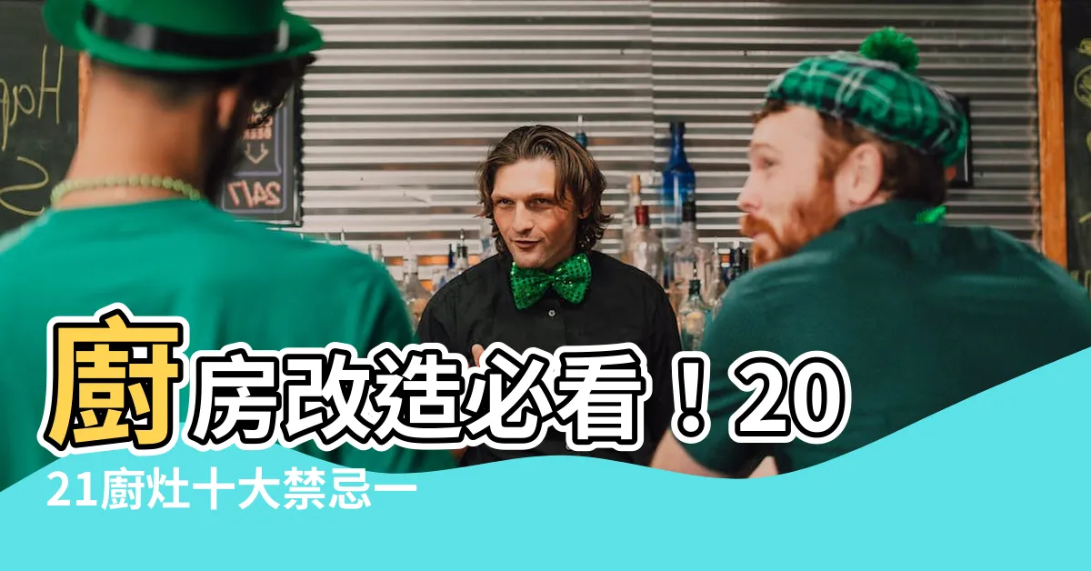 【廚灶】廚房改造必看！2021廚灶十大禁忌一次看