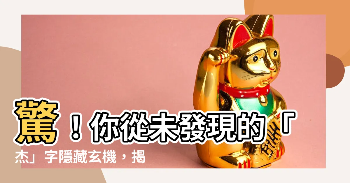 【傑字】驚！你從未發現的「傑」字隱藏玄機，揭開漢字的神奇奧秘！