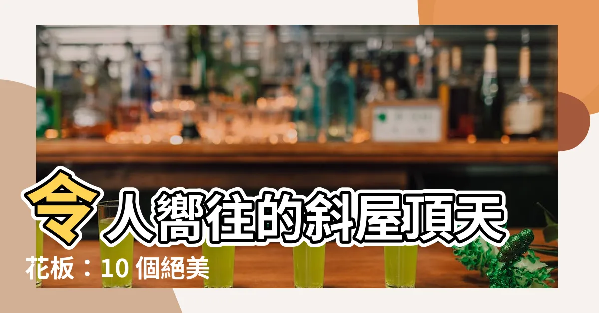 【斜屋頂天花板】令人嚮往的斜屋頂天花板：10 個絕美設計，打造你的夢幻小屋