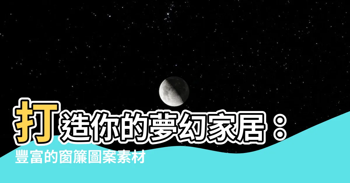 【窗簾圖案】打造你的夢幻家居：豐富的窗簾圖案素材，盡情揮灑創意！