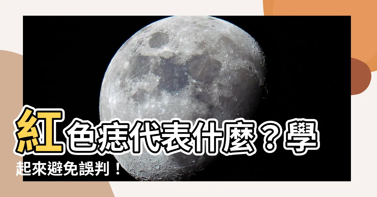 【紅色痣代表什麼】紅色痣代表什麼？學起來避免誤判！