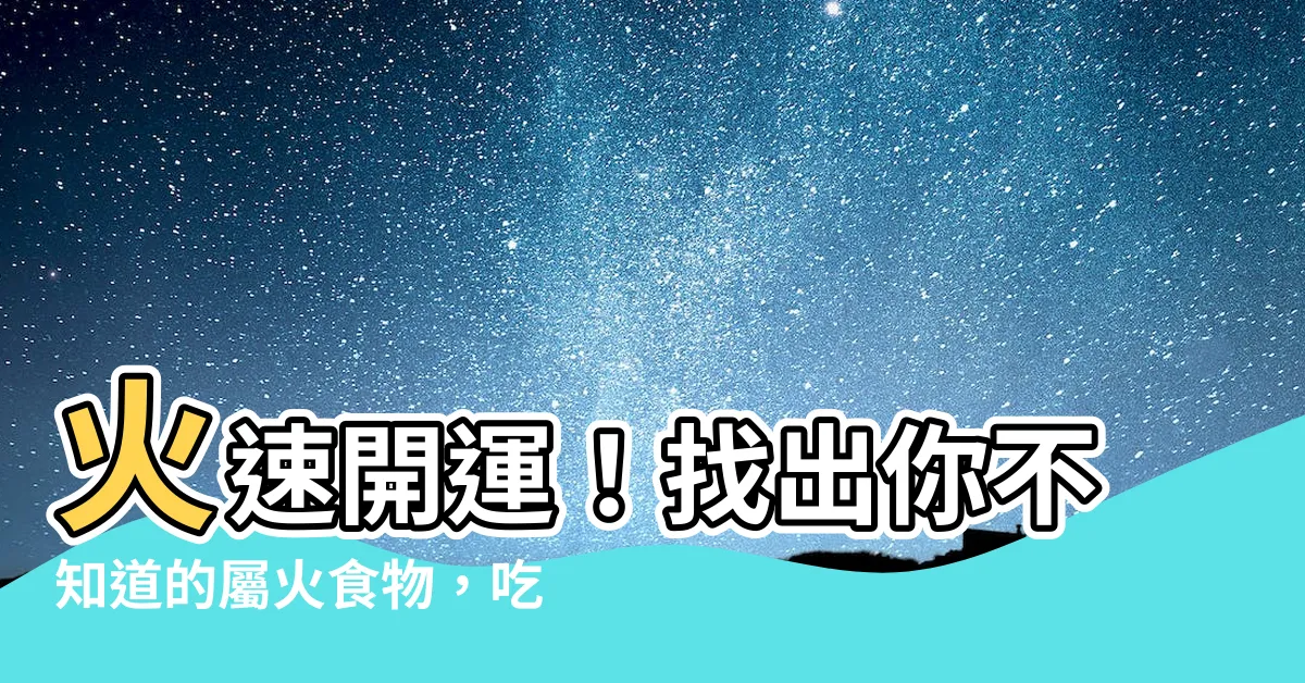 【屬火的食物】火速開運！找出你不知道的屬火食物，吃出大好運