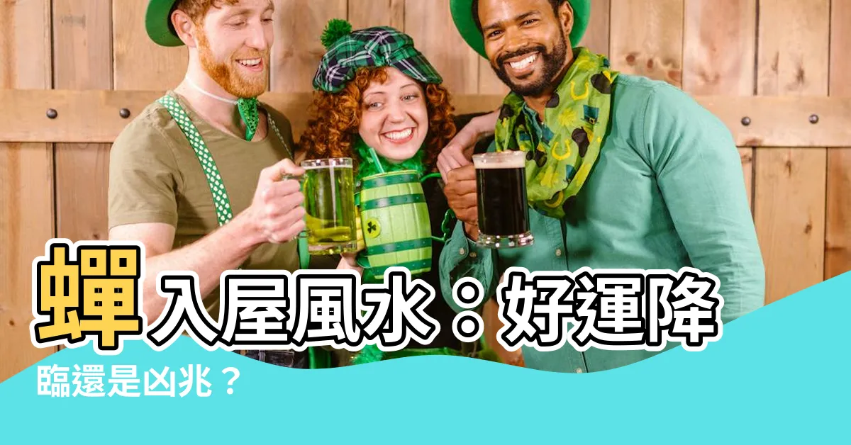 【蟬入屋風水】蟬入屋風水：好運降臨還是凶兆？