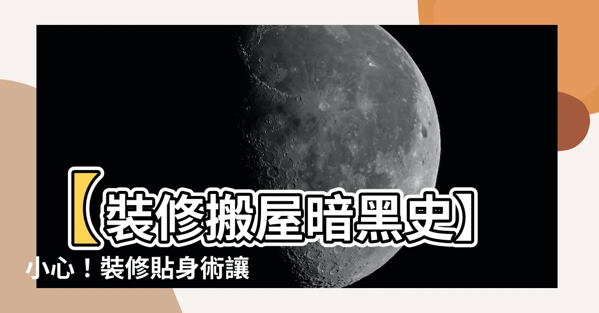 【裝修搬屋】【裝修搬屋暗黑史】小心！裝修貼身術讓裝修貓膩無所遁形！