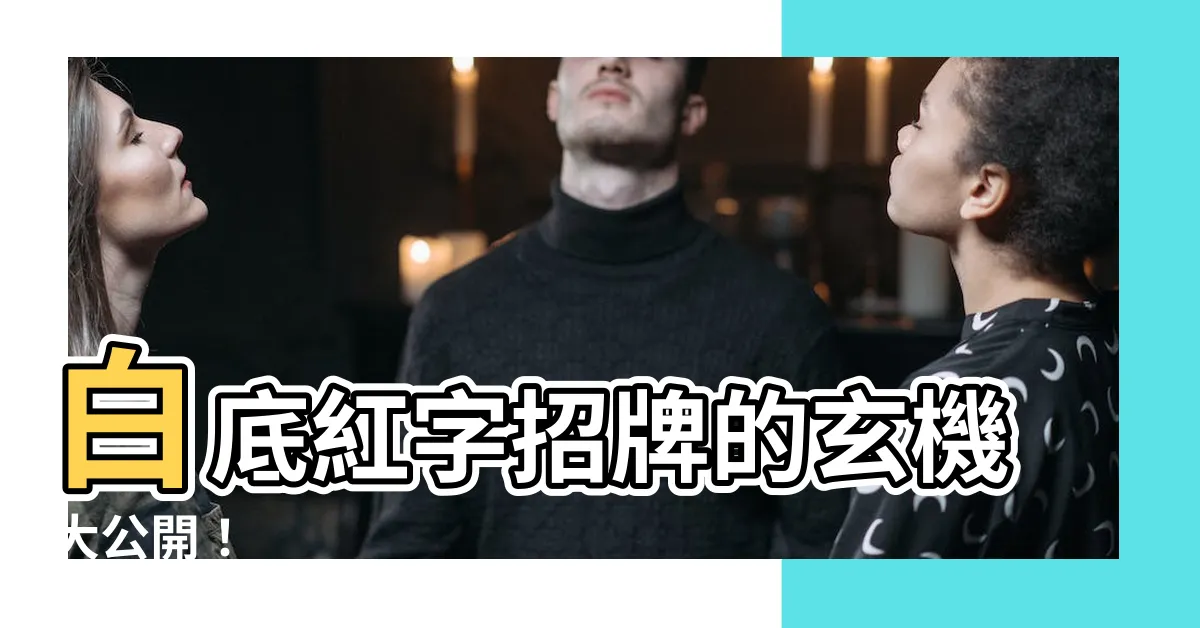 【白底紅字招牌】白底紅字招牌的玄機大公開！