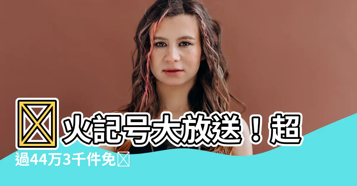 【火 記號】🔥火記號大放送！超過44萬3千件免費插圖、矢量圖任你挑🔥