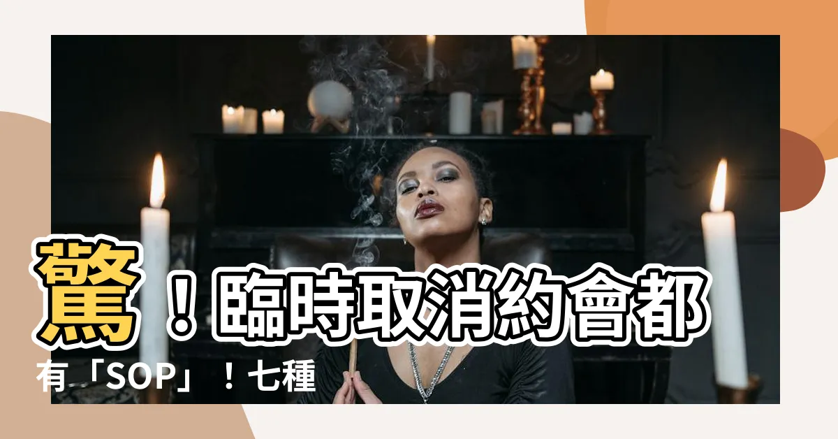 【臨時取消約會理由】驚！臨時取消約會都有「SOP」！七種實用理由幫你化解尷尬！