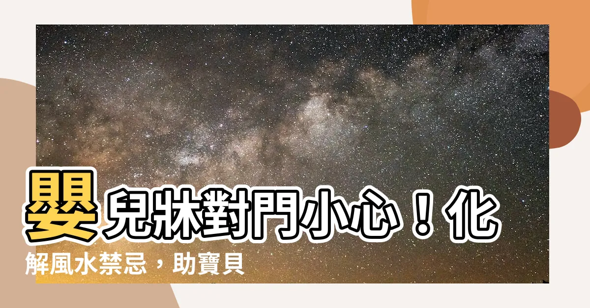 【嬰兒牀對門化解】嬰兒牀對門小心！化解風水禁忌，助寶貝健康快樂成長