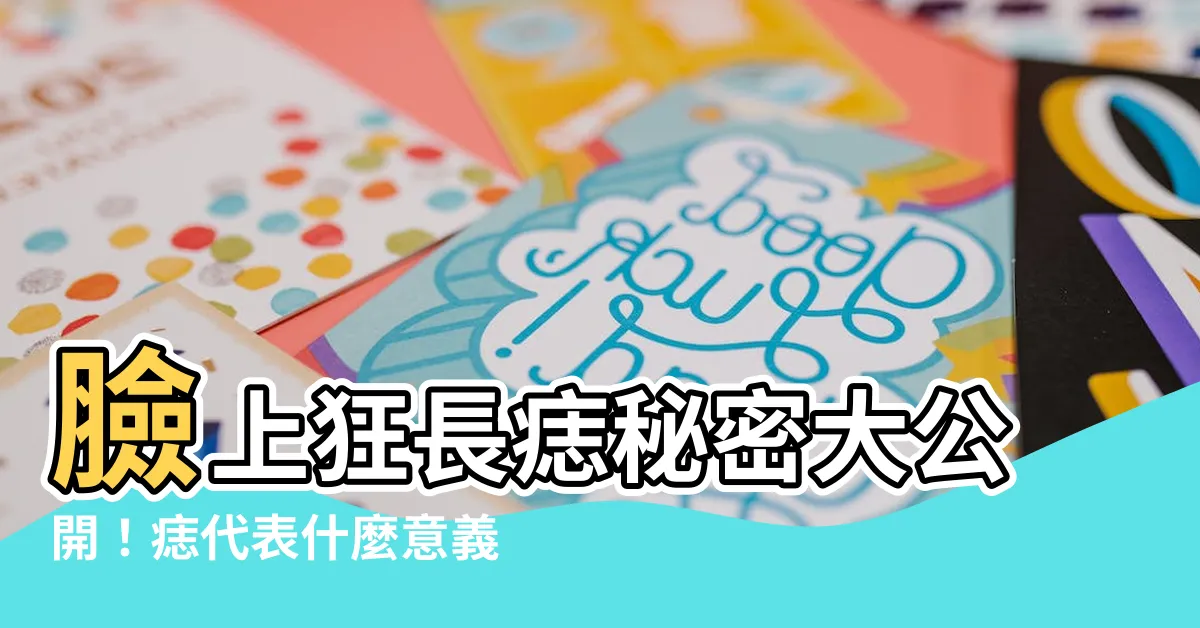 【臉部長痣】臉上狂長痣秘密大公開！痣代表什麼意義、預示哪些人生際遇？