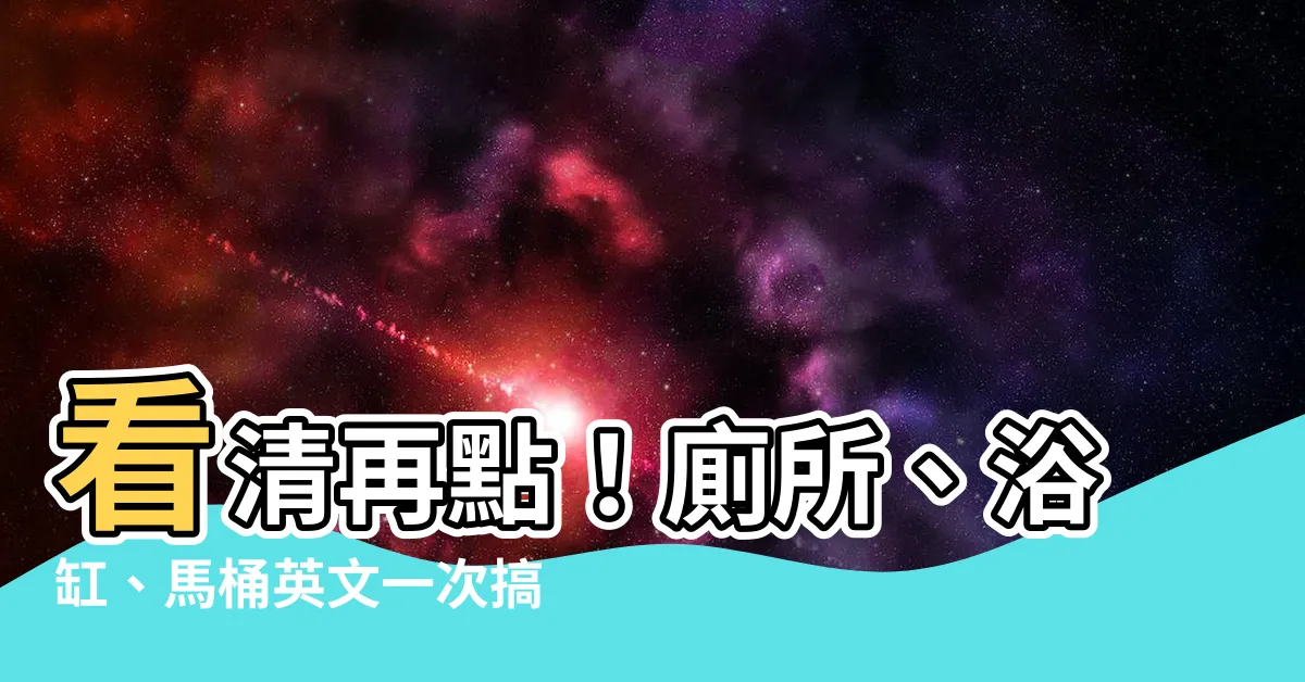 【馬桶英文】看清再點！廁所、浴缸、馬桶英文一次搞懂