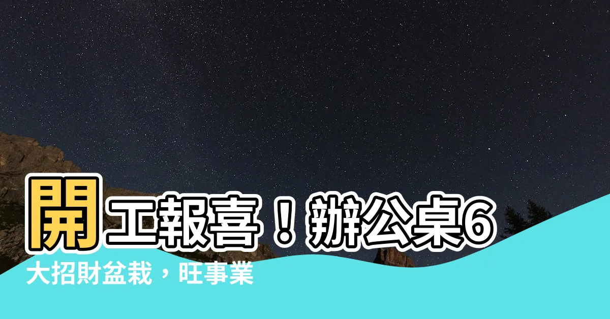 【辦公桌招財植物】開工報喜！辦公桌6大招財盆栽，旺事業、吸金力激增！
