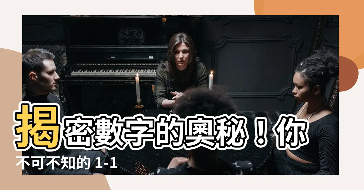 【1-10含義】揭密數字的奧秘！你不可不知的 1-10 含義