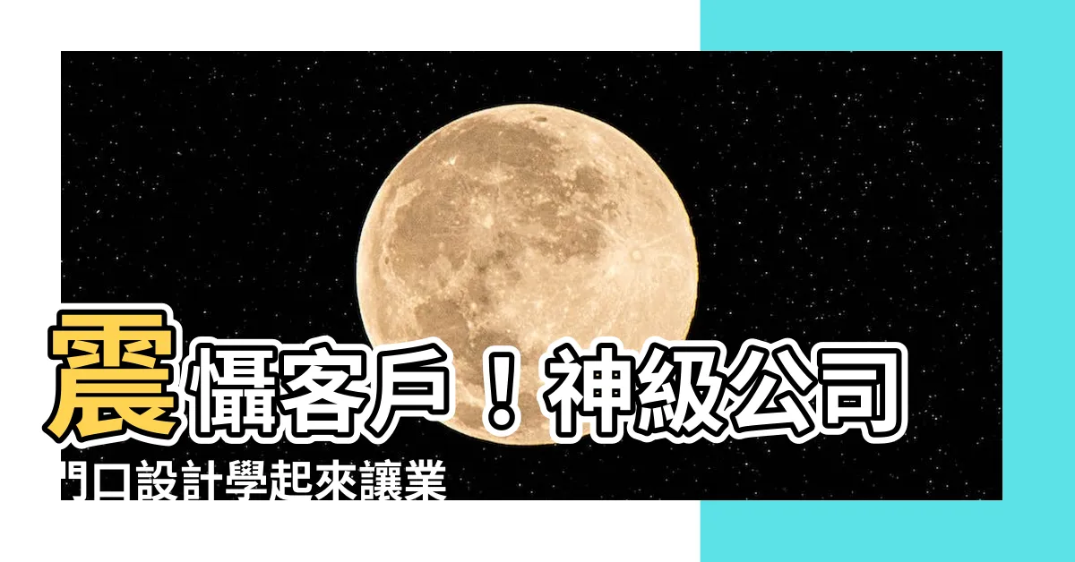 【公司門口設計】震懾客户！神級公司門口設計學起來讓業績爆噴！